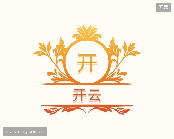 认识开云部门